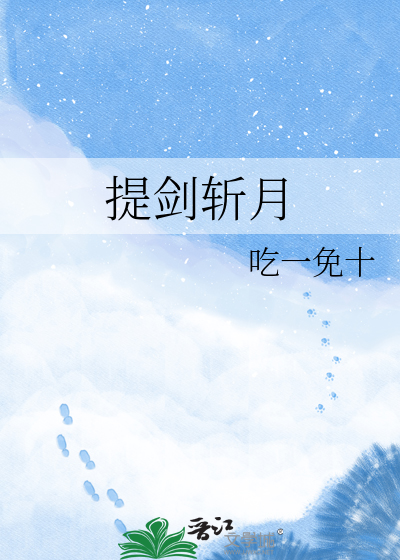 提剑斩月