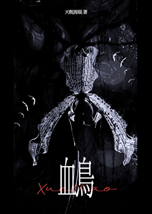 阴湿男鬼也要做 0 吗