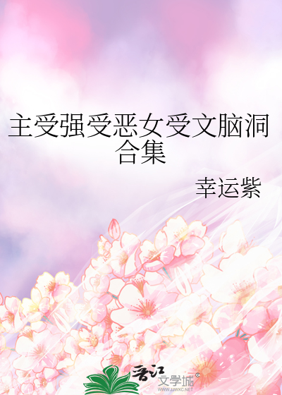 主受强受恶女受文脑洞合集