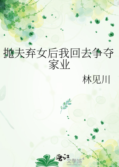 抛夫弃女后我回去争夺家业