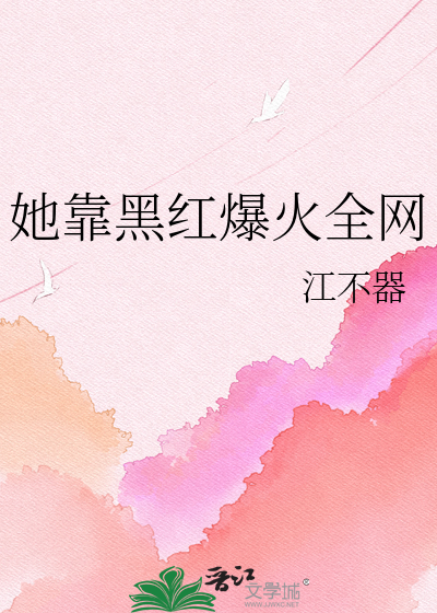 她靠黑红爆火全网