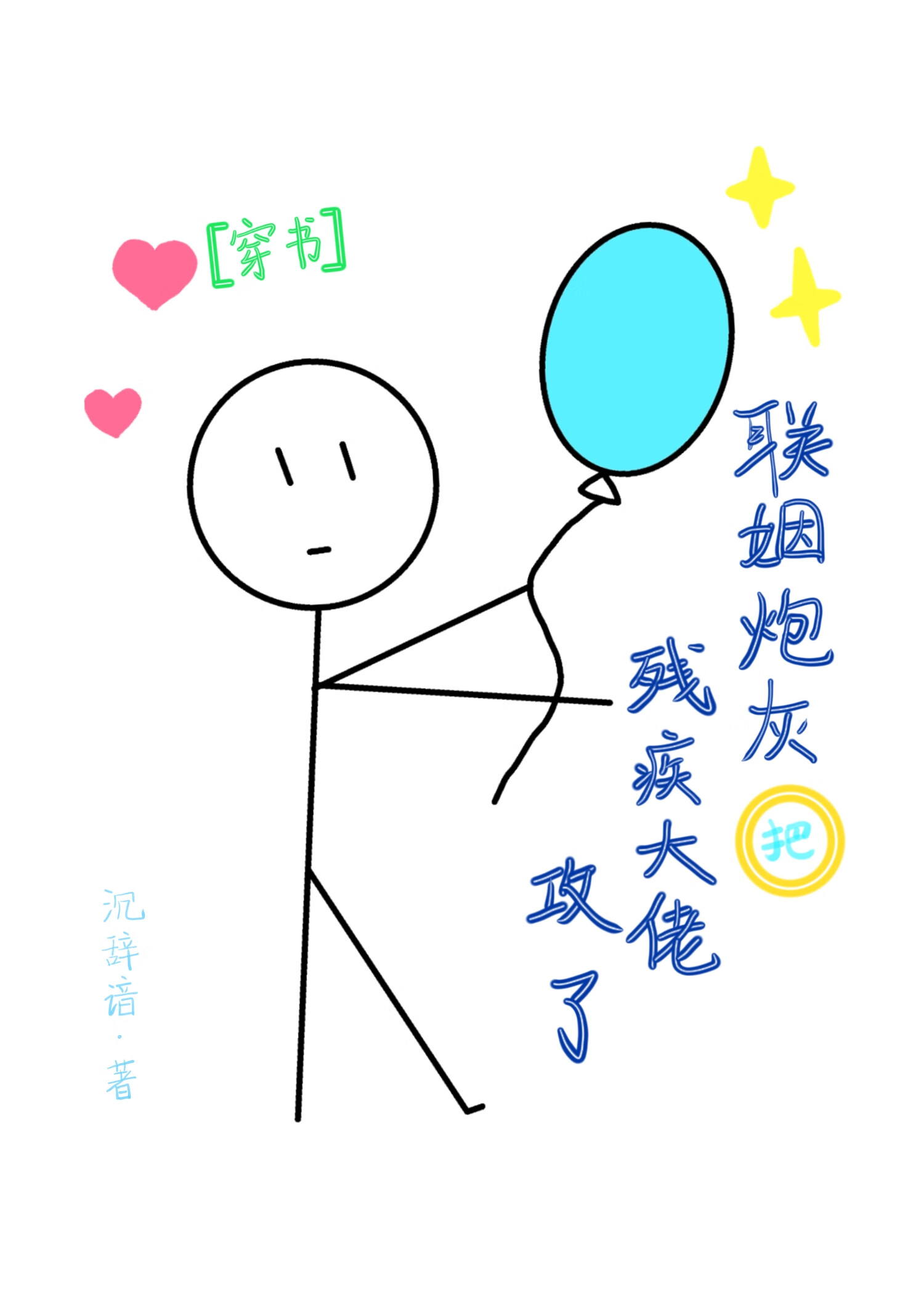 第三本:《联姻后我成了大佬的白月光》作者:金玉其内