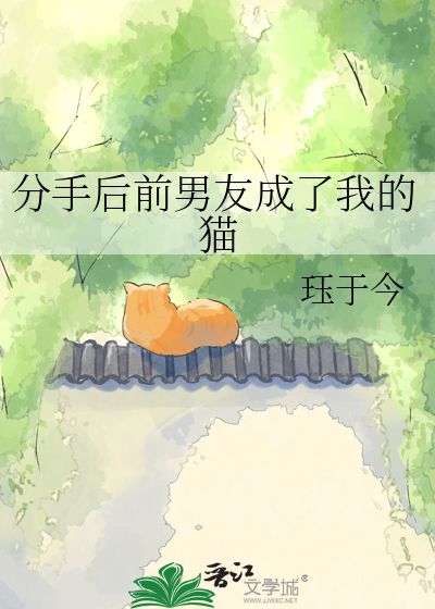分手后前男友成了我的猫