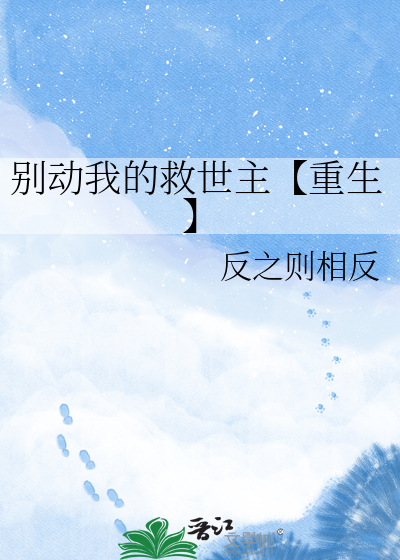 别动我的救世主【重生】