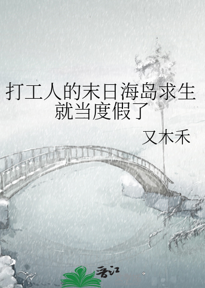 打工人的末日海岛求生就当度假了