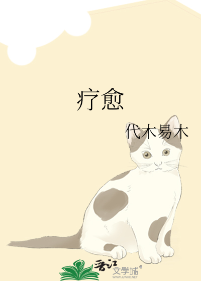 疗愈
