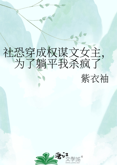 社恐穿成权谋文女主，为了躺平我杀疯了