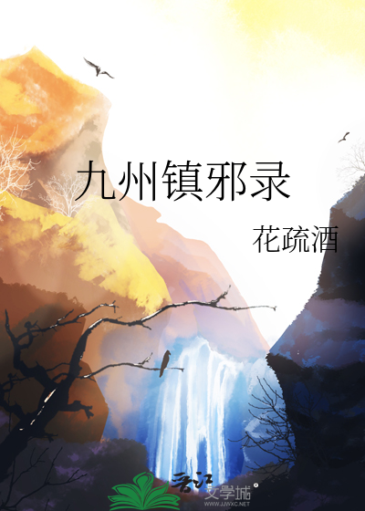 九州镇邪录