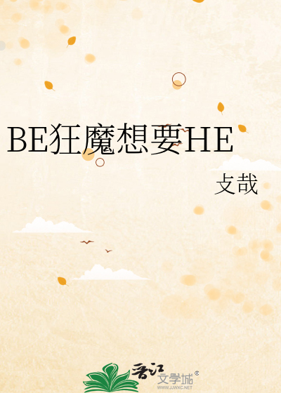BE狂魔想要HE