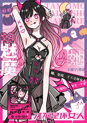 万人迷魅魔只想安全转正