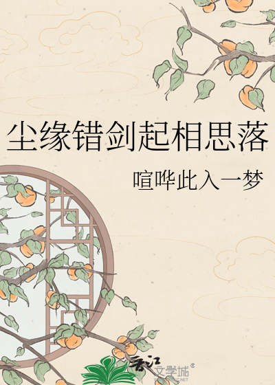 尘缘错剑起相思落