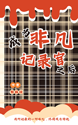 成为非凡记录官之后