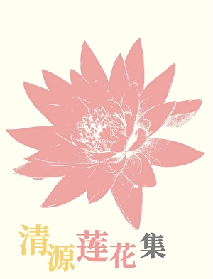 清源莲花集