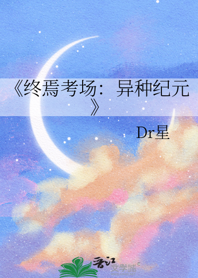 《终焉考场：异种纪元