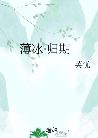 薄冰·归期