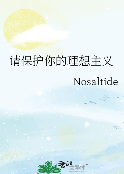 请保护你的理想主义
