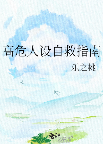 高危人设自救指南