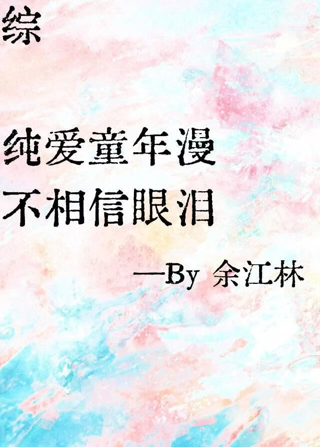 综纯爱童年漫不相信眼泪
