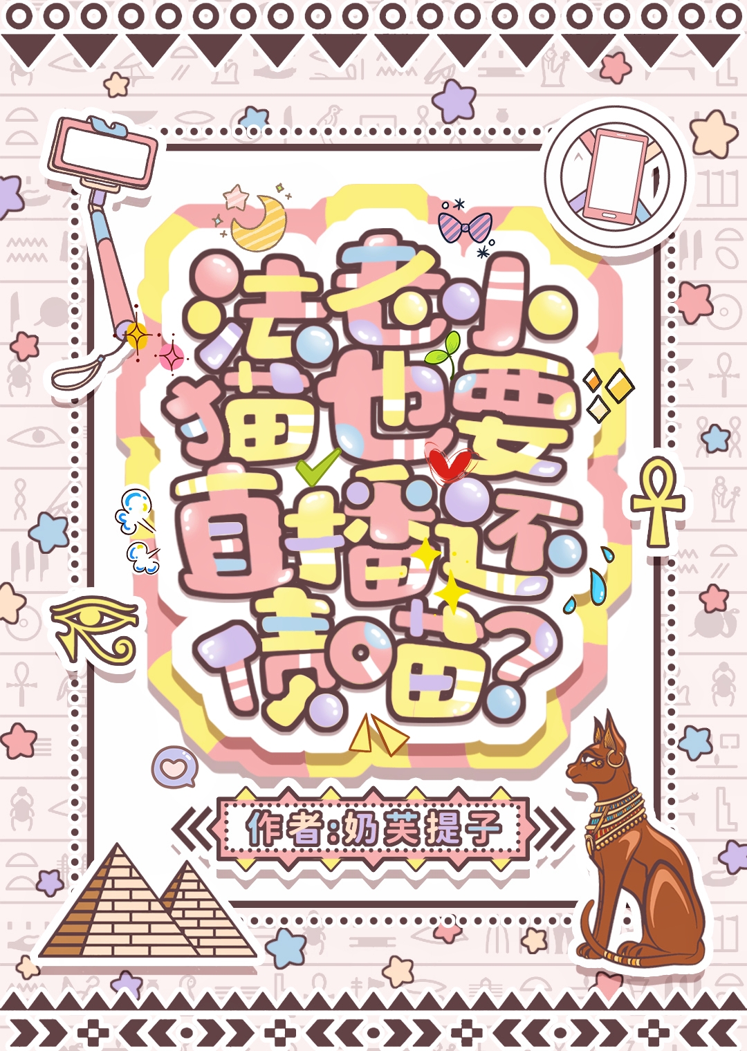 法老小猫也要直播还债吗