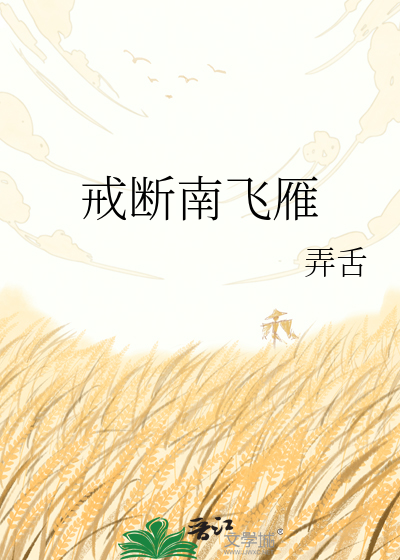 戒断南飞雁