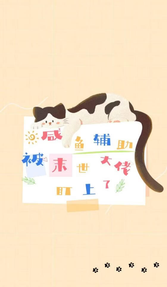 咸鱼辅助被末世大佬盯上了