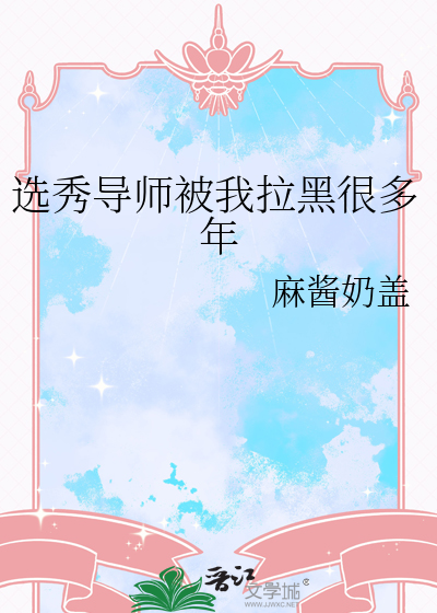 选秀导师被我拉黑很多年