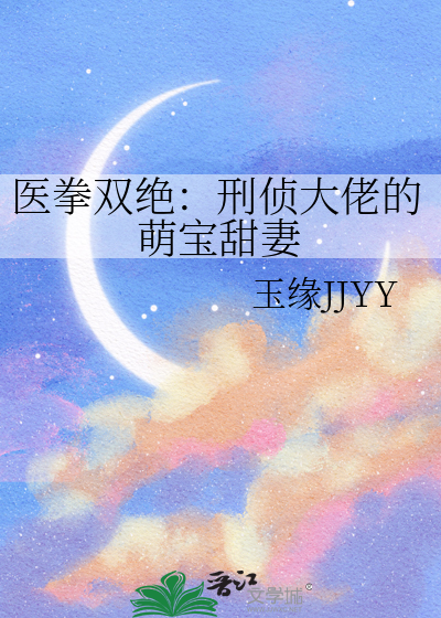 医拳双绝：刑侦大佬的萌宝甜妻