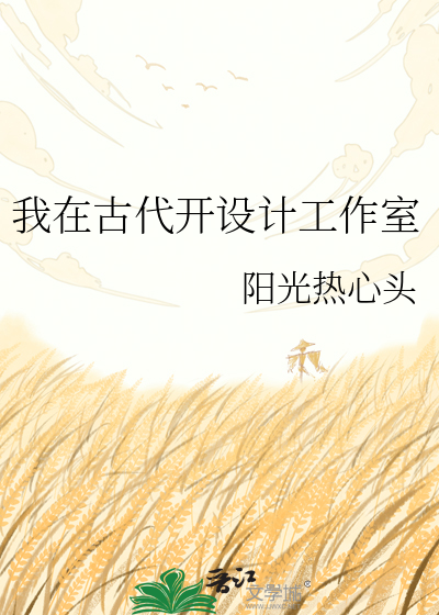 我在古代开设计工作室