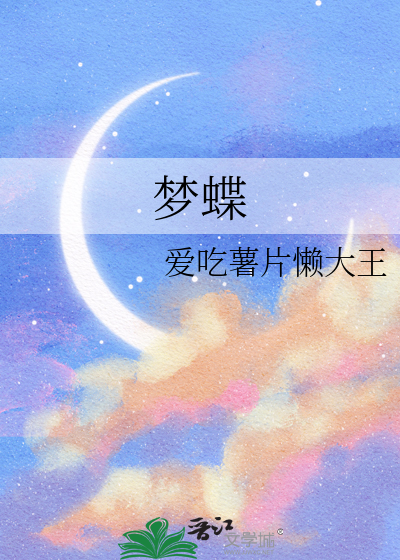 梦蝶