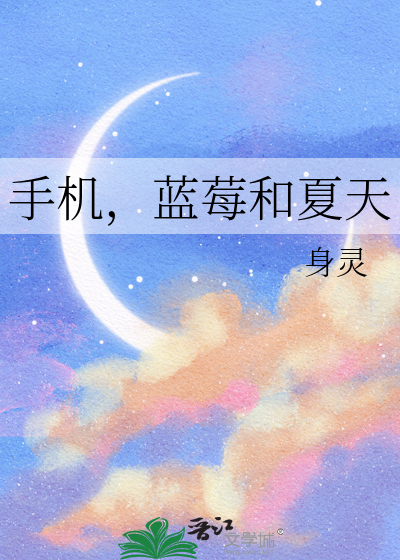 手机，蓝莓和夏天