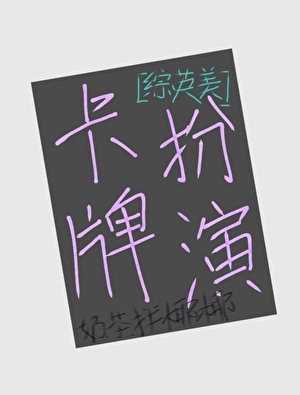 ［综英美］扮演卡牌角色有什么问题