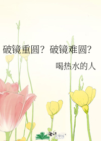 破镜重圆？破镜难圆？
