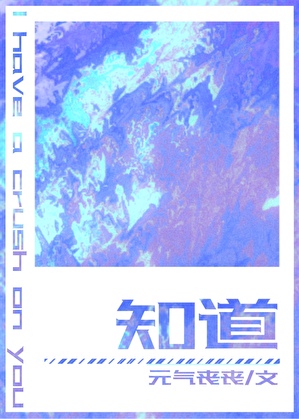 知道