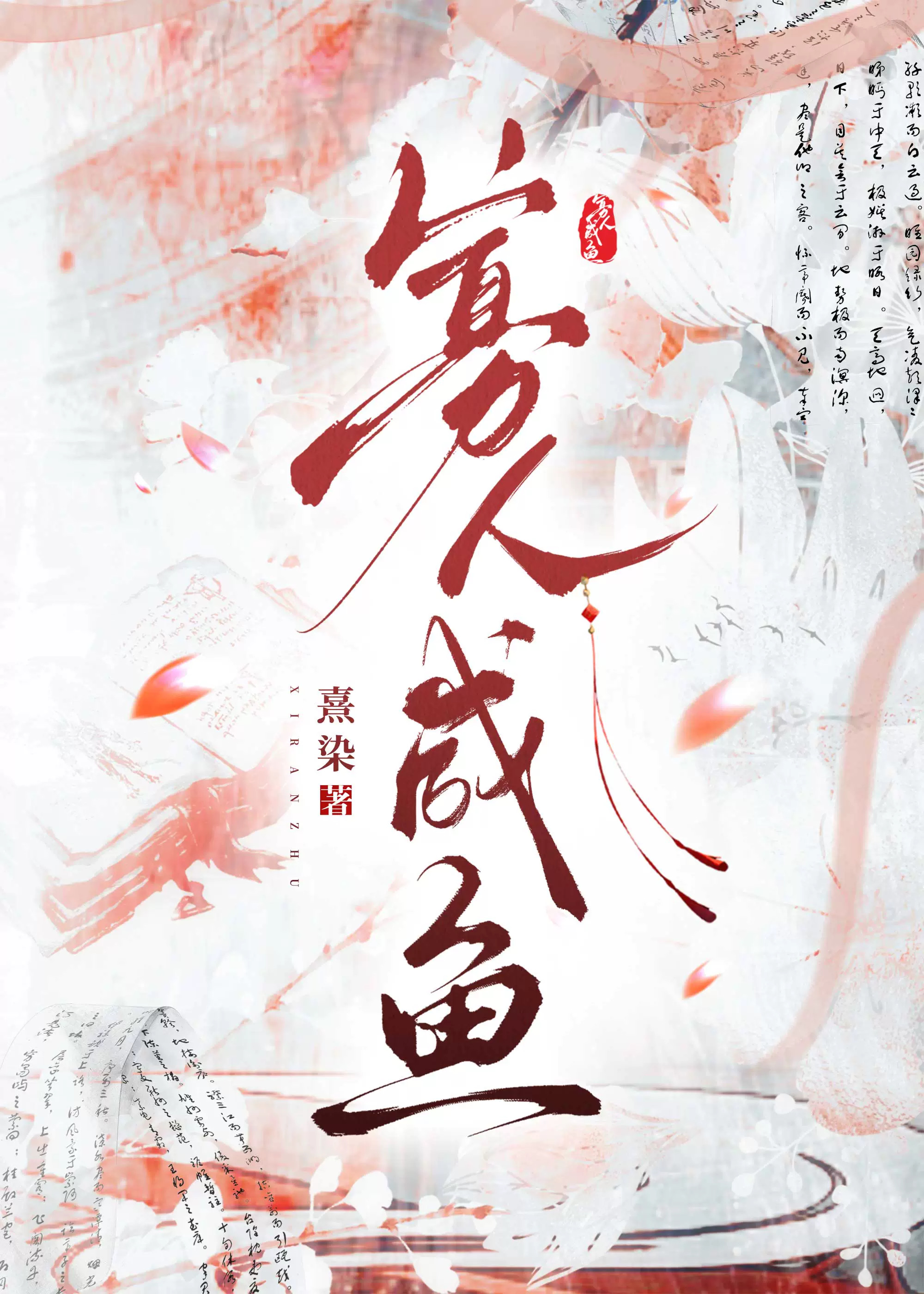 寡人咸鱼