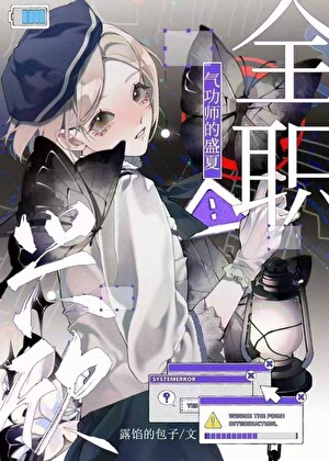 [全职兴欣]气功师的盛夏