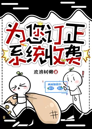 为您订正系统，收费！