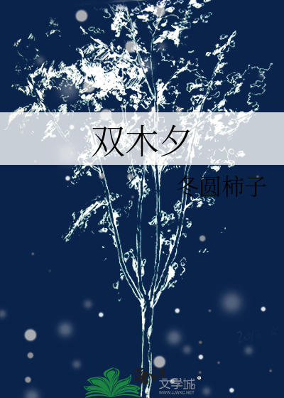 双木夕