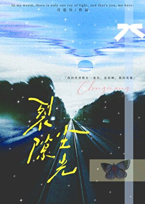 裂隙尘光[双向救赎]
