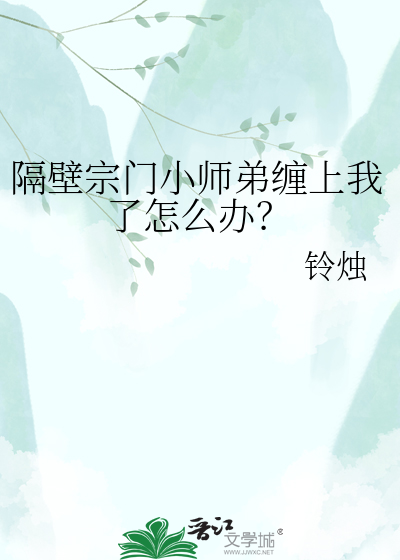 隔壁宗门小师弟缠上我了怎么办？