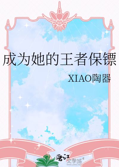 成为她的王者保镖
