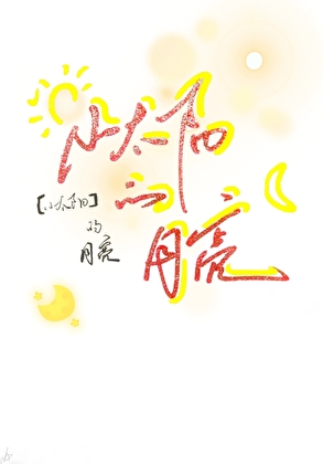 小太阳的月亮