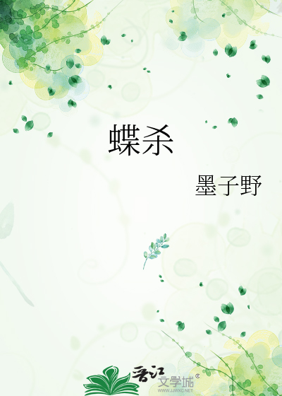 蝶杀