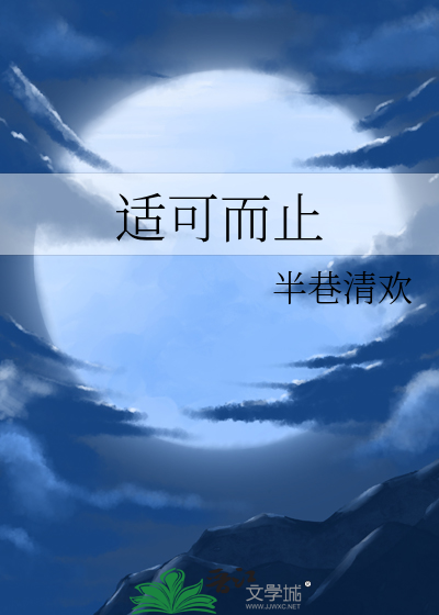 适可而止
