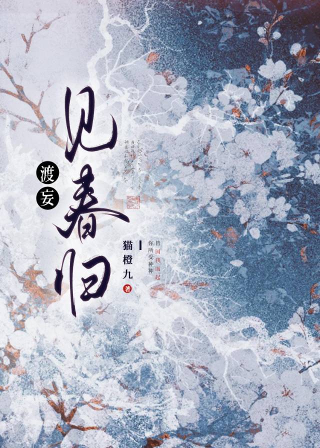 渡妄见春归