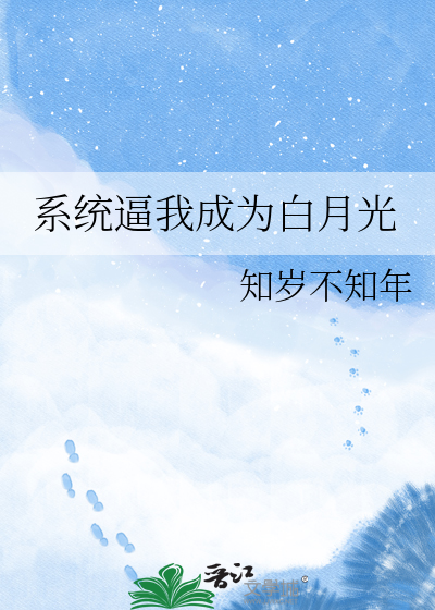 系统逼我成为白月光