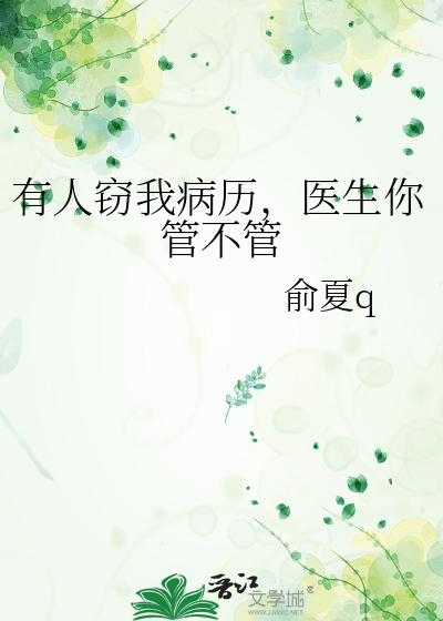 有人窃我病历，医生你管不管