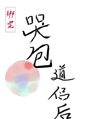 绑定哭包道侣后