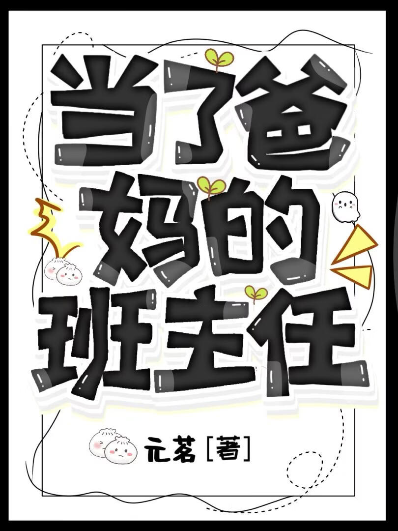 当了爸妈的班主任