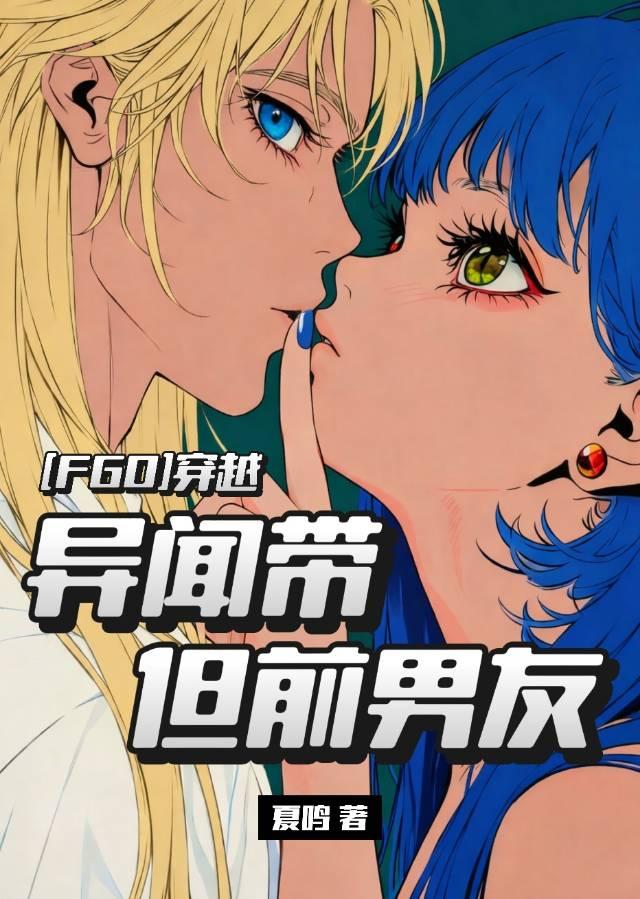 [FGO]穿越异闻带，但前男友怎么也在？