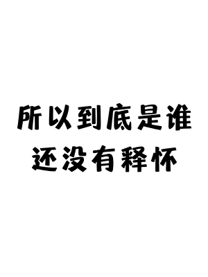 所以到底是谁还没有释怀